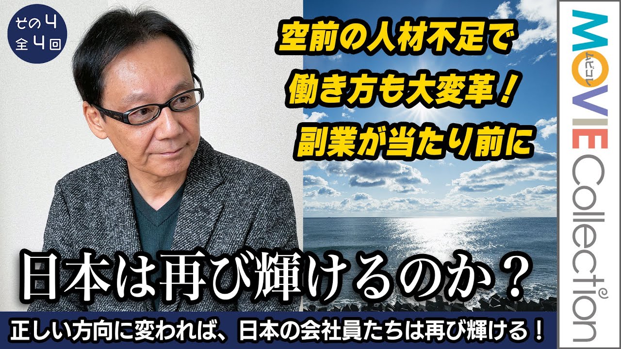 日本は再び輝けるのか？経営者は自分に厳しく！脅しの経営が通じた時代はもう終わり。これからは経営に真剣に取り組む姿勢が問われる