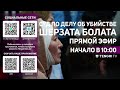 Суд по делу об убийстве Шерзата Болата: прямая трансляция из зала суда. 17 апреля 2025 года