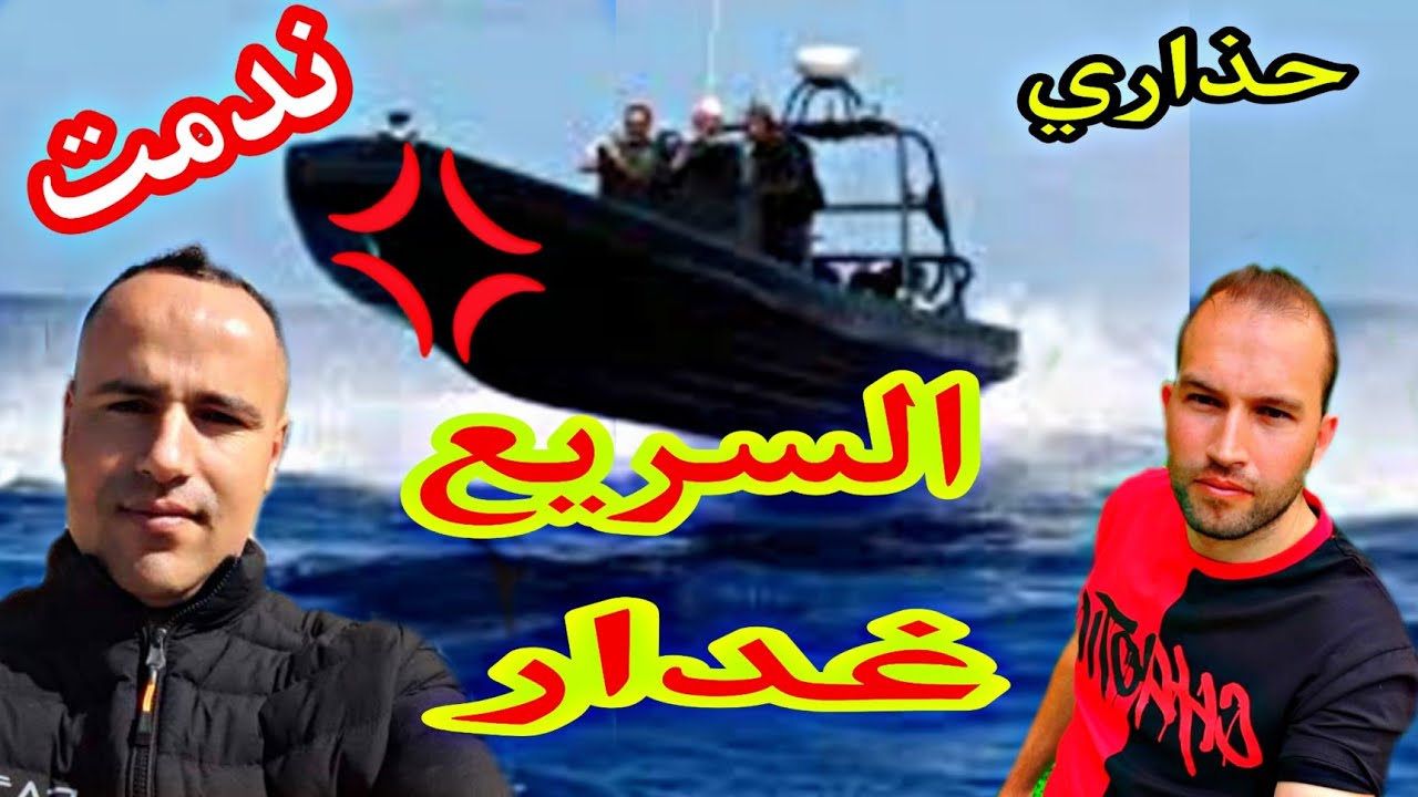 حرقة في سريع  وندمت وسط لبحر  ..شفنا الموت