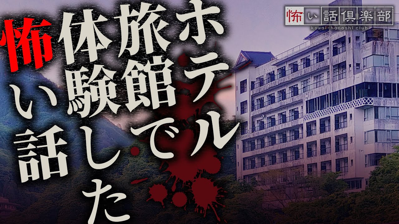 ホテル・旅館の怖い話-3話つめ合わせ【怪談朗読】「激安旅館」「サウナ」「双眼鏡から見えた男」