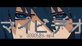マイビデオ3090526.mp4 / ぼーろ.feat重音テト