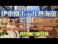 伊東園ホテル熱海舘に宿泊【貸切風呂新登場!(^^)!熱海駅至近の立地で1泊2食+酒飲み放題7800円~】