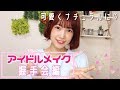 【アイドルメイク】〜握手会編〜
