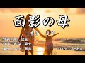 面影の母/本多夏子 COVER:ふーみぃ