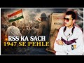 आज़ादी कि लड़ाई में RSS NEUTRAL क्यों रहा ? | TRUTH BEFORE 1947