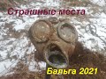 Бальга 2021. Страшные места. Коп по войне.