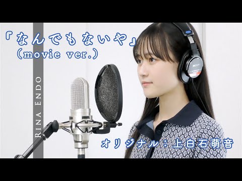 【りなうた】なんでもないや(movie ver.) / 上白石萌音 covered by 遠藤璃菜