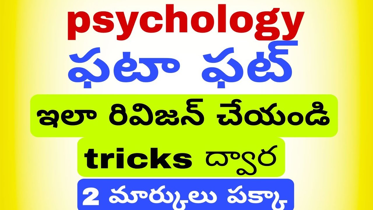 #Psychology #TG TET #tricks ఫట ఫట ఇలా నేర్చుకుండి...2 మార్కులు పక్కా 