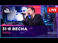 TRITIA - 31-я Весна | Трибьют Арбенина (LIVE) 🎶