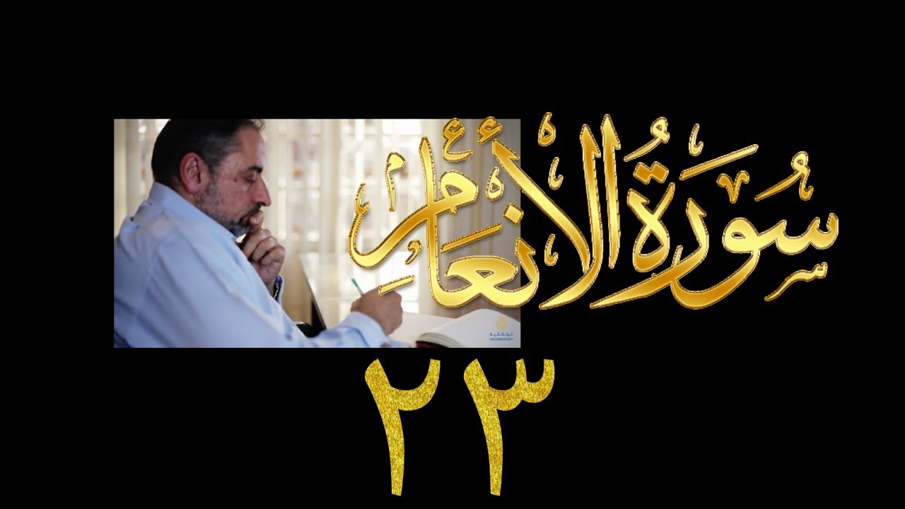 فيديو ٩٣٦ من مقاطع حظر التجول   تدبر سورة الأنعام - الحلقة ٢٣  الآيات ٩٥ - ٩٨