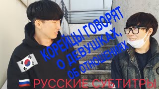 ОПРОС КОРЕЙСКИХ ПАРНЕЙ 🇰🇷| О девушках, об отношениях