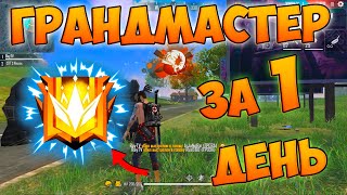 БЕРУ ГРАНДМАСТЕРА БЕЗ 2X И ЧИТОВ В FREE FIRE!