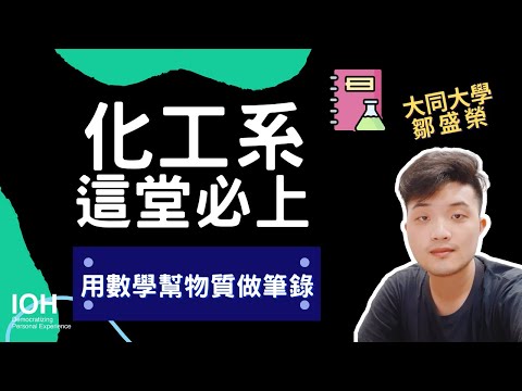 【化工系】「應用化學工程的專業打造出完整的產線！」 l 大同學長 l EP3 試聽化工系課程