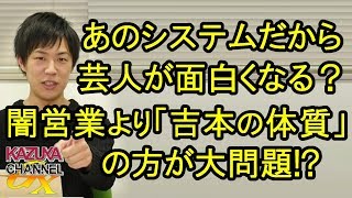 吉本の経営体質は｢闇営業｣より大問題!? 名物｢ピンハネ｣システムがあるから芸人は面白くなる？
