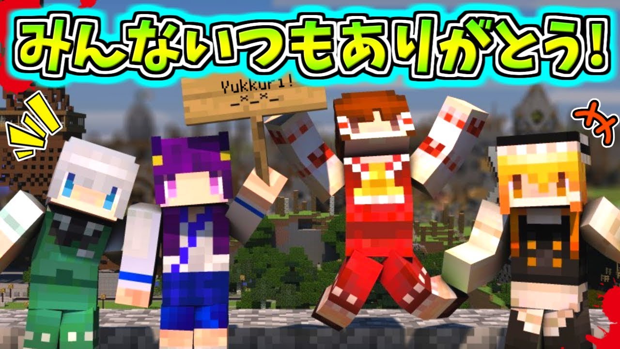 【たくっち】【Minecraft】みんないつもありがとう!!ゆっくり達の爆笑シーン!!【ゆっくり実況】【バカゲー/マリオ】【サムネイル画像 ...