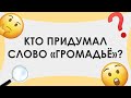 Смыслица: кто придумал слово «громадьё»?