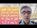 احمدی نژاد بگوید حداد عادل چه سالی دست فرح را بوسید؟ قبل یا بعد از ۸۱