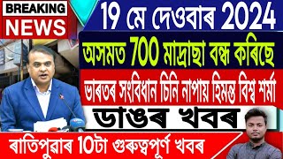 IsmailTechnology || 19 May/Morning News/Madrasa Shutdown in Assam/Assamese News Today/Assamese/Live