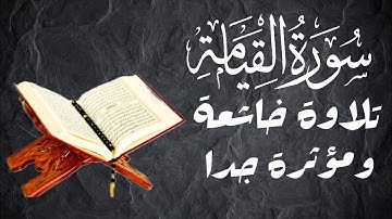 سورة القيامة كاملة | قرأن كريم صوت خاشع