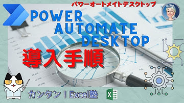 Power Automate デスクトップで楽する方法、パワーオートメートデスクトップのダウンロードそしてインストールまで、カンタン！Excel塾　PAD１回