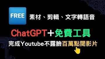ChatGPT + 免費工具 完成Youtube不露臉百萬影片作法 chatgpt + 剪映 + 微軟文字轉語音 + Pexels