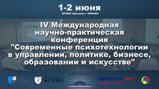 IV конференция «Современные психотехнологии в управлении, политике, бизнесе, образовании и искусстве