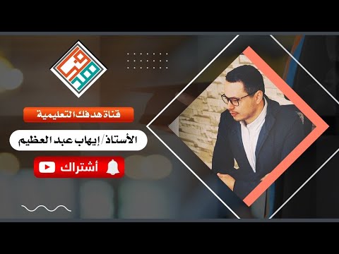 الحلقة التاسعة : العلاقات في استيعاب المقروء ( الجزء الأول ) أ/  إيهاب عبدالعظيم