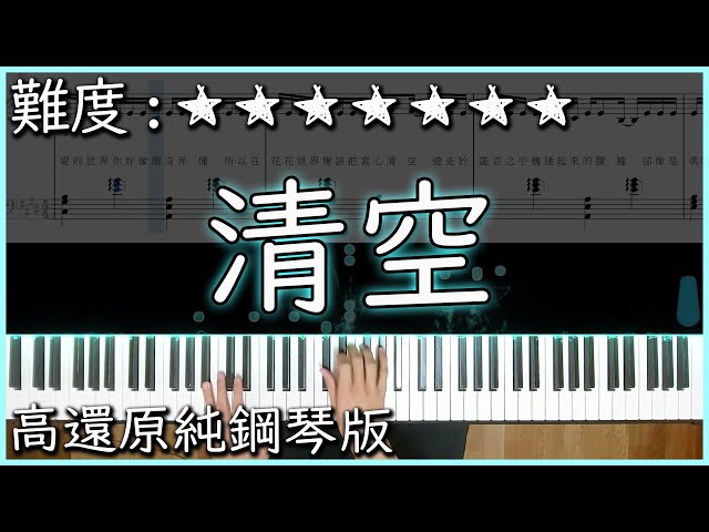 【Piano Cover】王忻辰/蘇星婕 - 清空｜高還原純鋼琴版｜高音質/附譜/歌詞