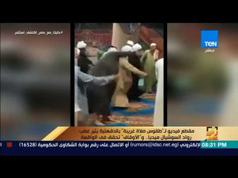 رأي عام فيديو لطقوس صلاة غريبة بالدقهلية يثير غضب رواد السوشيال ميديا والأوقاف تحقق في الواقعة