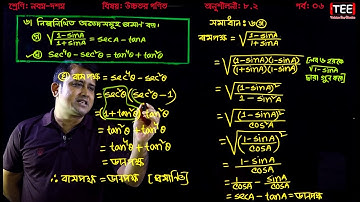 SSC Higher Math Chapter 8.2 (Part-06) ll Trigonometry ll নবম দশম শ্রেণির উচ্চতর  গণিত l ত্রিকোণমিতি