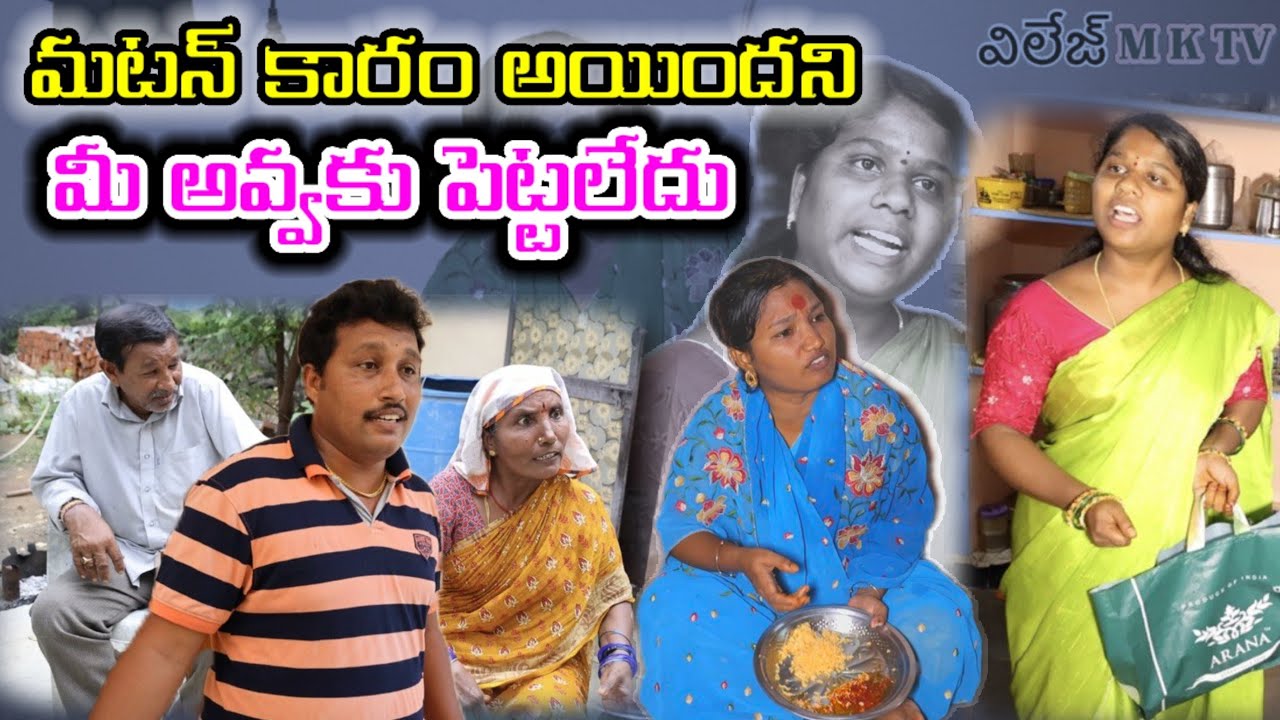చికెన్ కారం అయిందని మీ అవ్వకు పెట్టలేదు || Village Comedy || COMEDY SKIT #VILLAGE MKTV SKIT#323