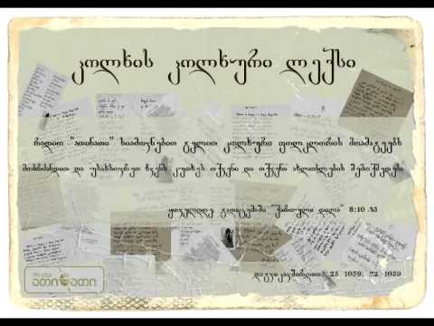 კოლხის კოლხური ლექსი (04.05.2016)