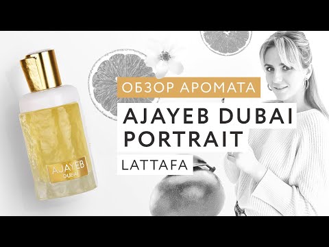 Обзор аромата Ajayeb Dubai Portrait Lattafa