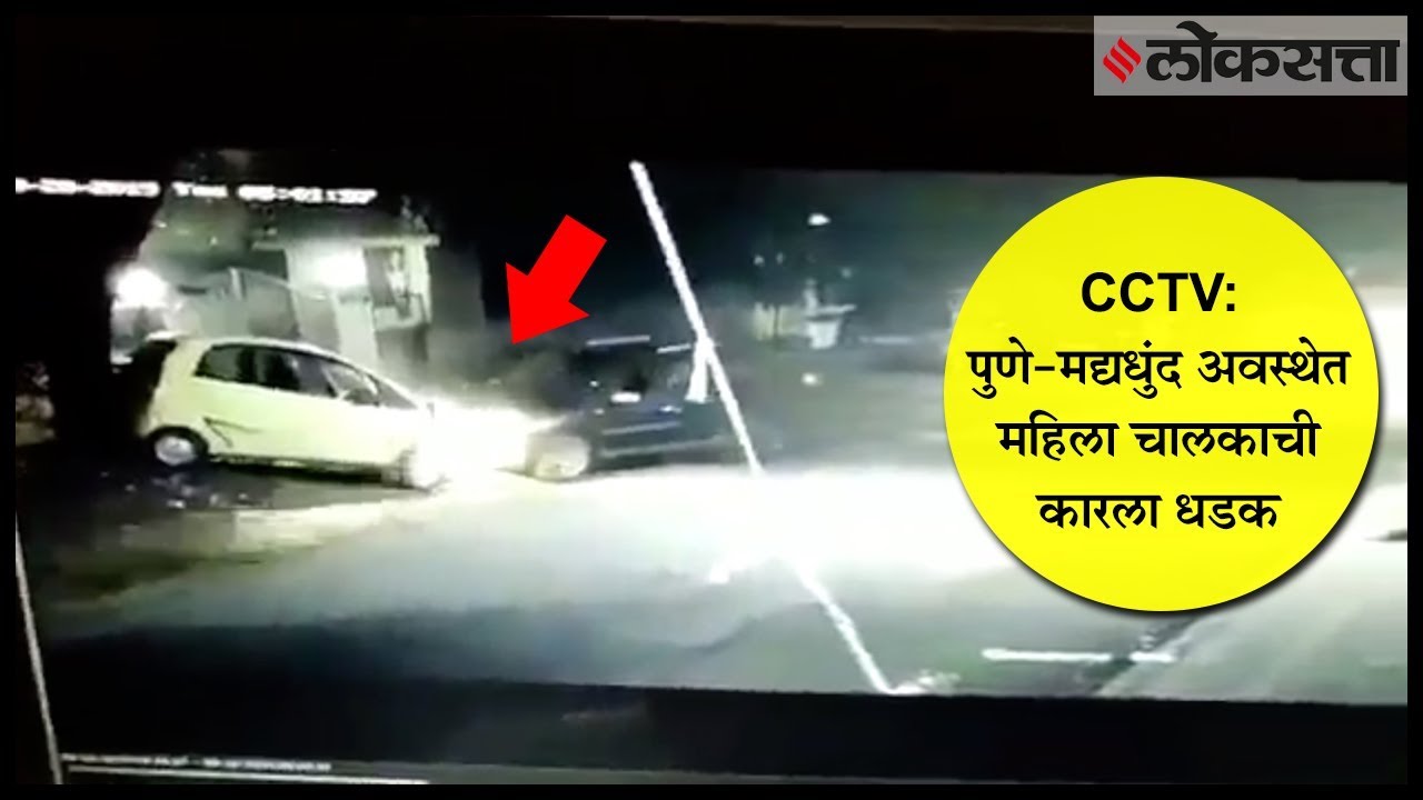 CCTV: Pune - Drunk woman hits a car - YouTube