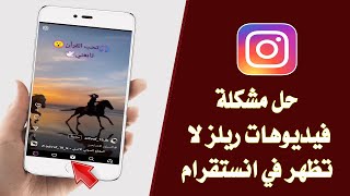 حل مشكلة عدم ظهور ريلز في الانستقرام / حل مشكلة فيديوهات ريلز لا تظهر في انستجرام Reels