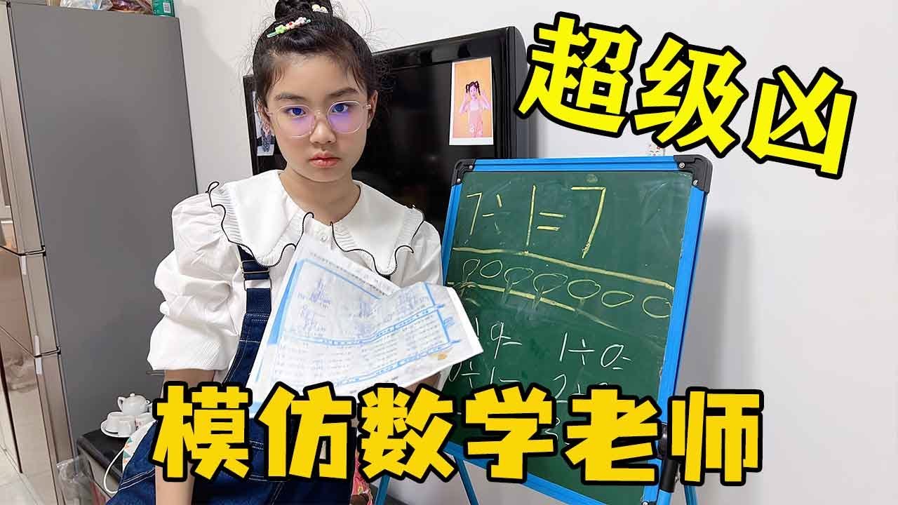 涵涵模仿数学老师凶巴巴，吓得同学不敢说话，你也有同款老师吗？【涵涵妈妈加油鸭】