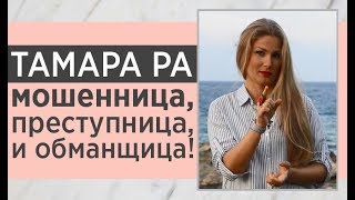 😈ШОК! ВСЯ ПРАВДА ПРО ТАМАРУ РА! На что она отдыхает на курортах? Как обманывает людей? 😈ШОК! ВСЯ ПРАВДА ПРО ТАМАРУ РА! На что она отдыхает на курортах? Как обманывает людей?