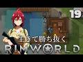 【RimWorld】生きて勝ち抜くリムワールド 第19話【ゆっくり実況】【サバイバル】