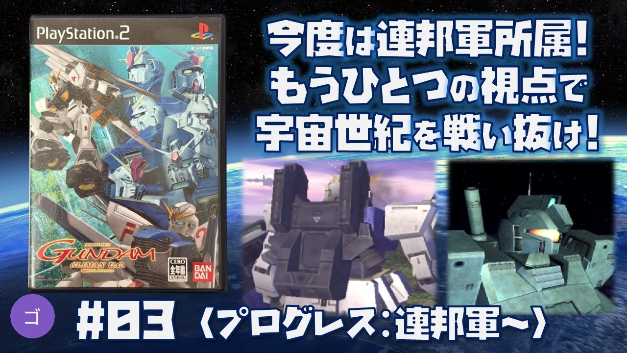 PS2] Mobile Suit Gundam Climax U.C. Play #03 (Progress Mode