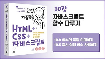 [코딩 자율학습 HTML + CSS + 자바스크립트]  10장- 자바스크립트 함수 다루기 - 2