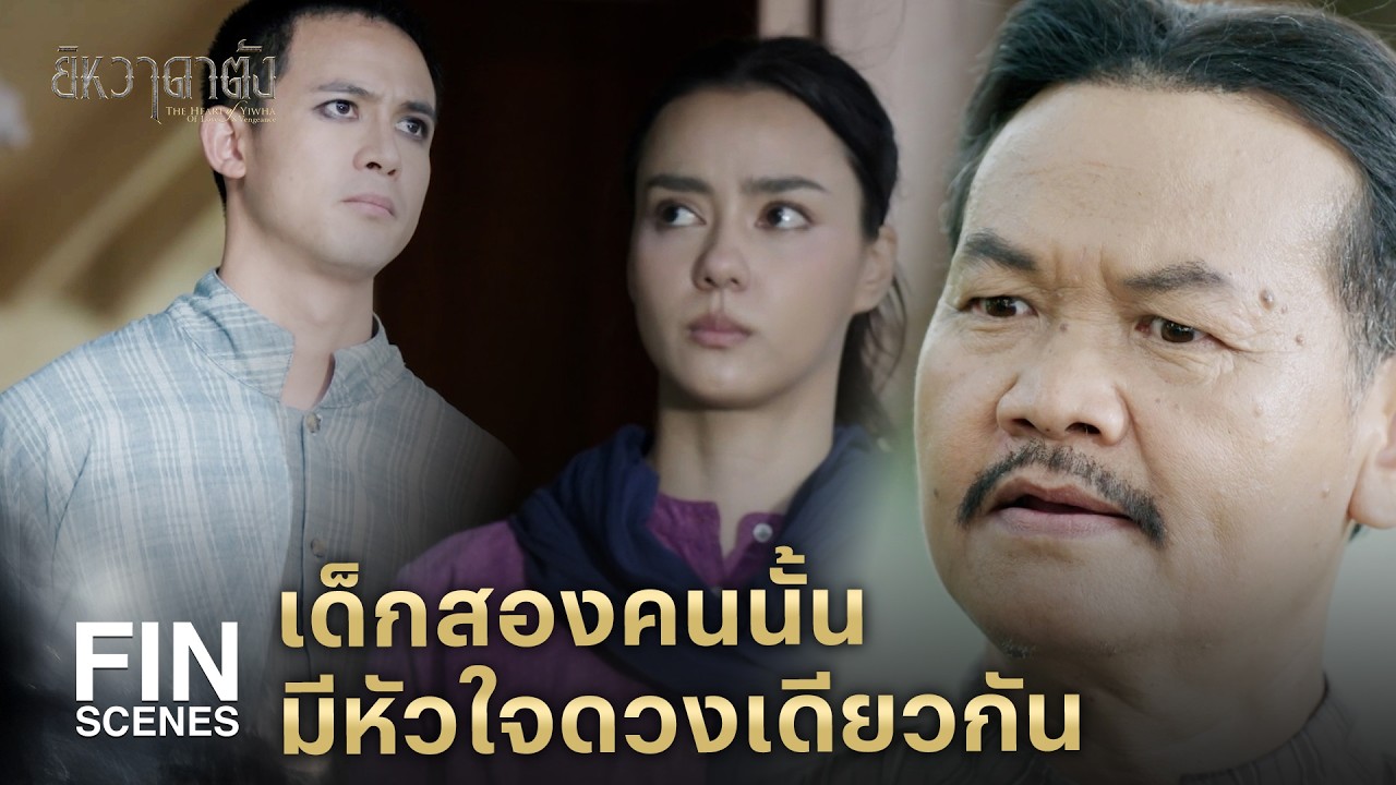 FIN | ไอ้ลาซอ ต่อไปมึงจะเป็นหอกข้างแคร่กู  | ยิหวาดาตัง EP.18 | Ch3Thailand