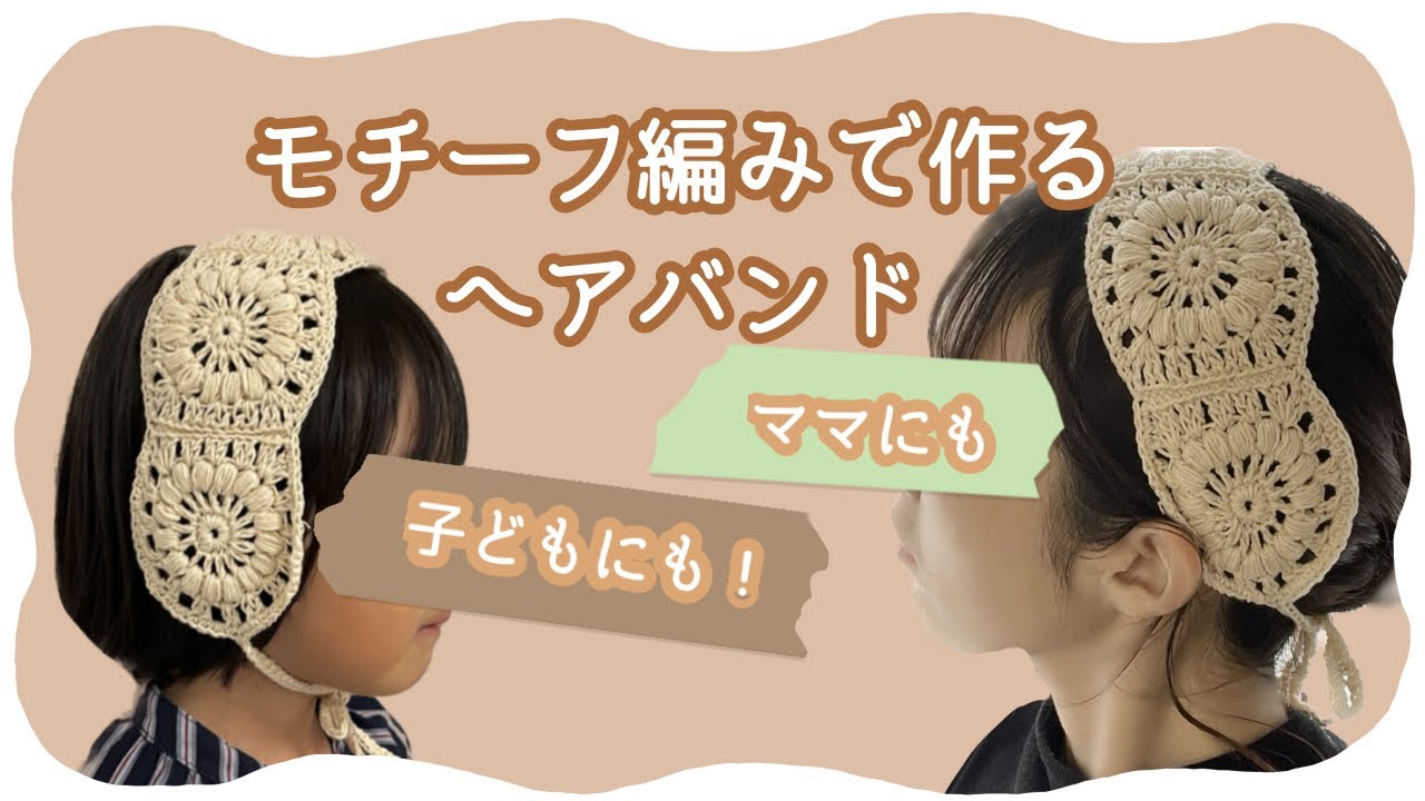 モチーフ編みで作る大人ヘアバンド - YouTube