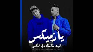 مهرجان يا زميكس البت بتاعتك دي ال  - اسمعها