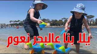 Lets go to the sea -Yamama TV اغنية يلا بنا عالبحر نعوم للاطفال -