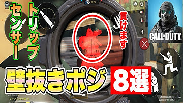 【CODモバイル】トリップセンサーを活用した壁抜き貫通ポジ８選!!!【ショート動画まとめ】