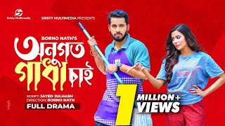 অনুগত গাধা চাই  |  New Natok | Zaher Alvi | Samonty Shoumi  | New Bangla Natok 2022