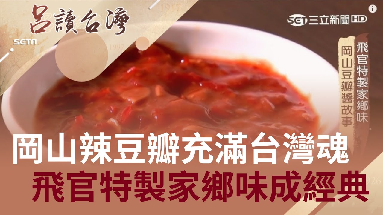 岡山三寶之一豆瓣醬竟是「四川皮、台灣骨」　飛官被軍中開除特製家鄉味養家│王偊菁 呂捷主持│【呂讀台灣完整版】20190217│三立新聞台