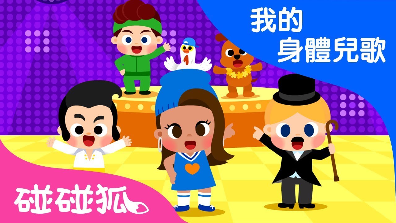 節奏派對   | 我的身體兒歌 | 碰碰狐PINKFONG