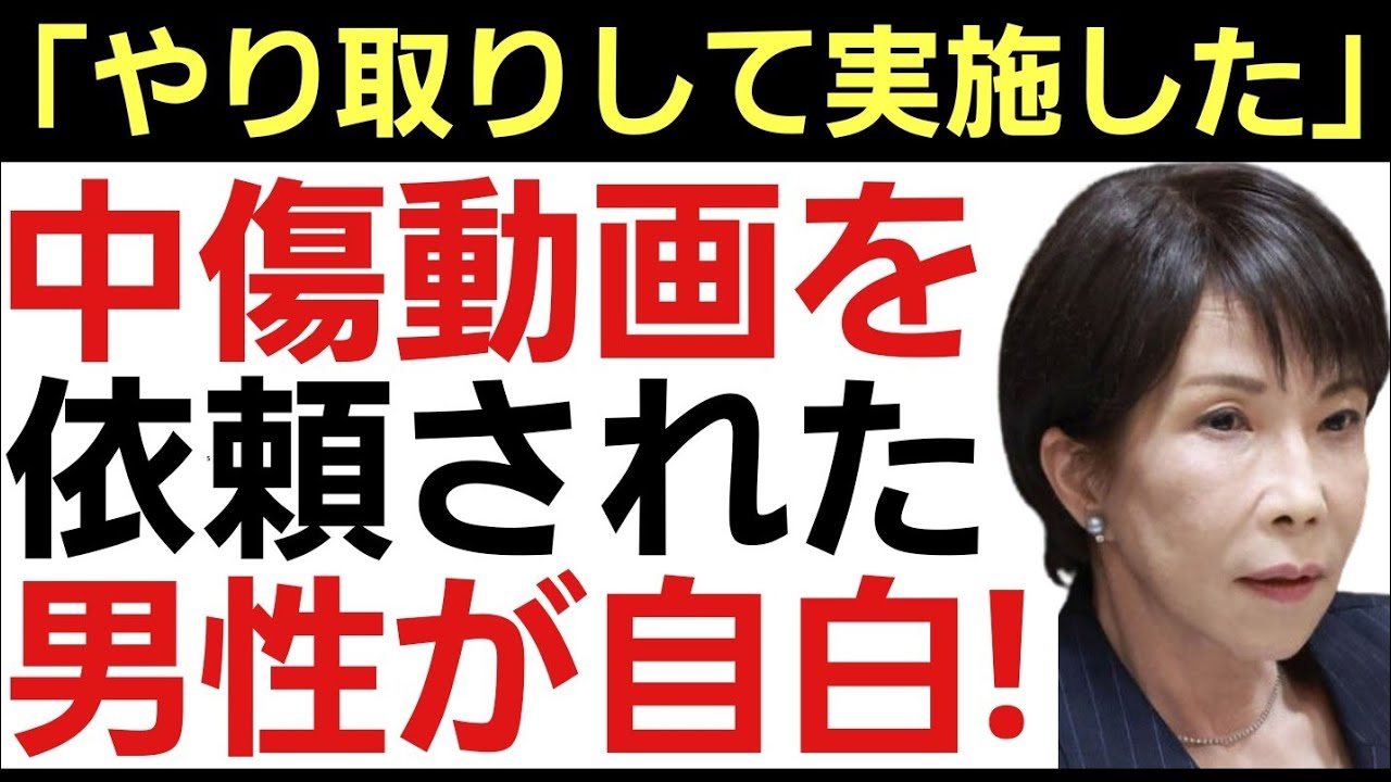 【高市首相に逃げ場無し!】「高市事務所の秘書とやり取りして中傷動画を作成、拡散した」関連した男性の告白！