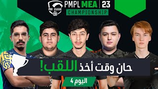 ‏[AR] اليوم 4 في بطولة PMPL MEA لعام 2023 | دوري الربيع | #PMPLMEA